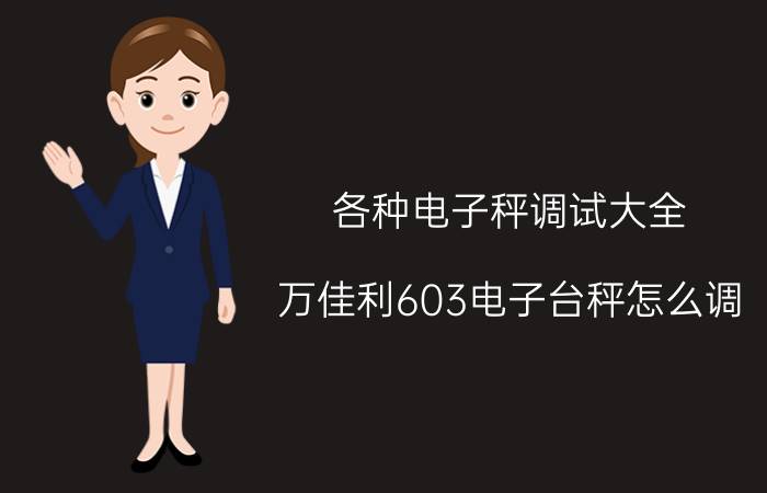 各种电子秤调试大全 万佳利603电子台秤怎么调？